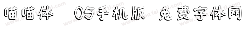 喵喵体 W05手机版字体转换